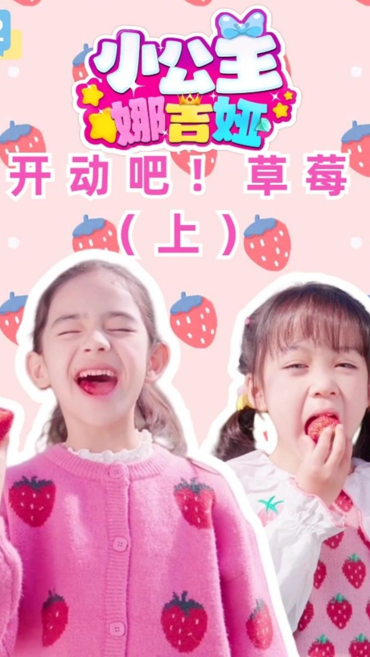 小公主娜吉娅第202集开动吧！草莓（上）_高清1080P在线观看平台_腾讯视频