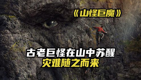 古老巨怪在山中苏醒,灾难随之而来!惊悚电影《山怪巨魔》_高清1080P在线观看平台_腾讯视频
