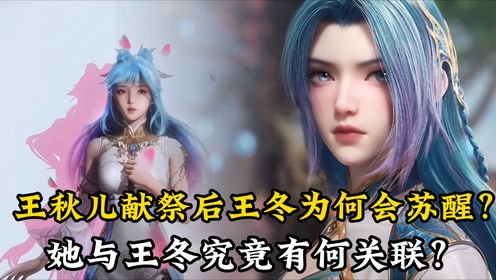 绝世唐门原著解读:王秋儿献祭后王冬为何会苏醒?她与王冬究竟有何关联?背后竟隐藏着惊天阴谋?_高清1080P在线观看平台_腾讯视频