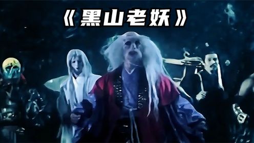 黑山老妖,吃千年人参提升修为!_高清1080P在线观看平台_腾讯视频