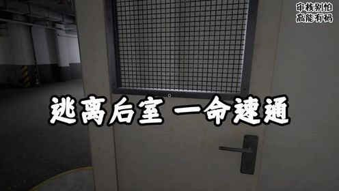 逃离后室一命速通...._高清1080P在线观看平台_腾讯视频