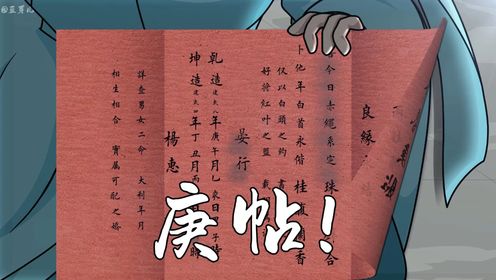 第三集：庚帖_高清1080P在线观看平台_腾讯视频