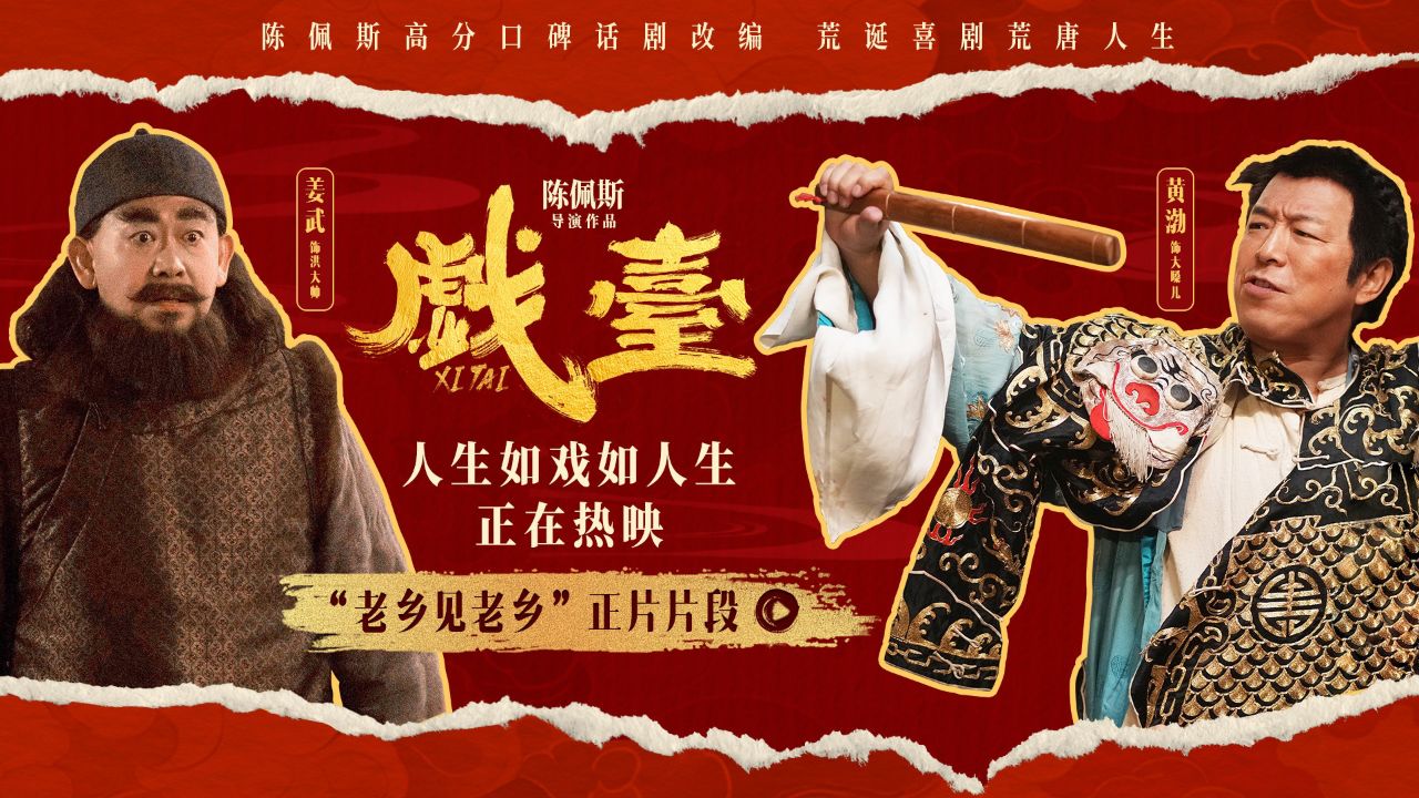 电影《戏台》发布“老乡见老乡”正片片段_高清1080P在线观看平台_腾讯视频