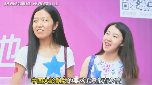 中国大龄剩女要求究竟能有多高,一起来看看这个28岁小女孩的要求_高清1080P在线观看平台_腾讯视频