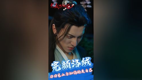 《提剑映桃花》:完颜洛绒刘浩群新剧来袭,刀刃见血时,方知伤的是自己_高清1080P在线观看平台_腾讯视频