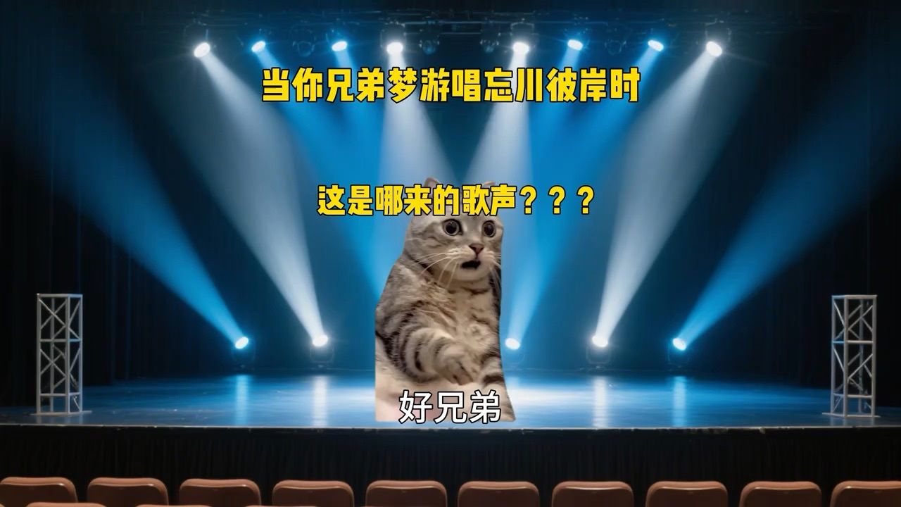 当你兄弟梦游唱忘川彼岸时.#猫meme#音乐分享#戴上耳机#猫meme小剧场#忘川彼岸_高清1080P在线观看平台_腾讯视频