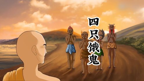 四只饿鬼的传说故事_高清1080P在线观看平台_腾讯视频