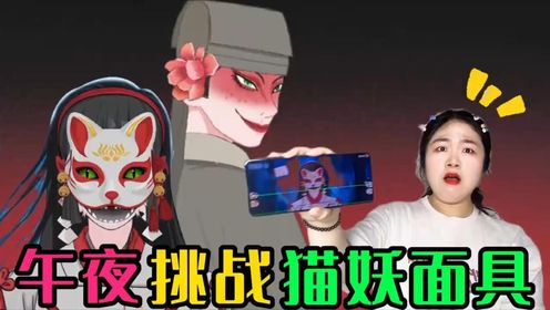 揭秘都市传说!午夜12点的猫妖面具,戴上的离奇遭遇_高清1080P在线观看平台_腾讯视频