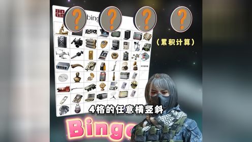 独家“bingo单”来临!!!当所有红都在一个图上体验画线的快乐!!!又又出了传说中的那个东西...本期时长警告！#三角洲行动#三角洲行动攻略 ...