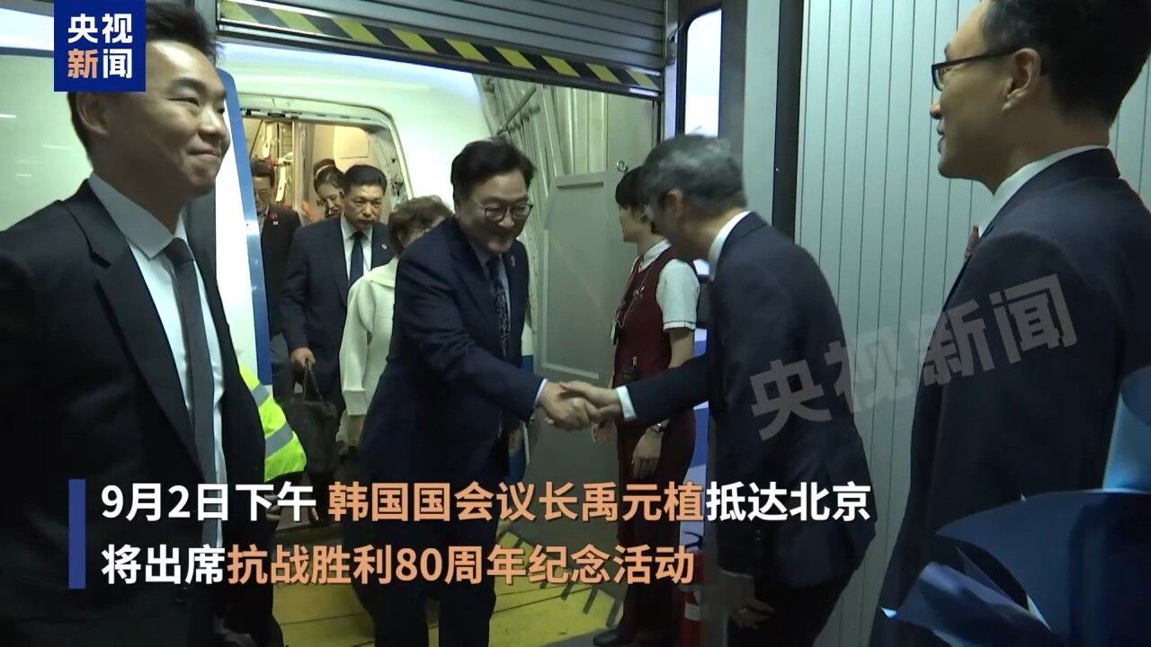 韩国国会议长禹元植抵京将出席抗战胜利80周年纪念活动_高清1080P在线观看平台_腾讯视频