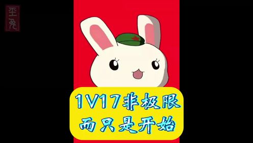 1V17只是兔子的开始，1V29也非极限_高清1080P在线观看平台_腾讯视频