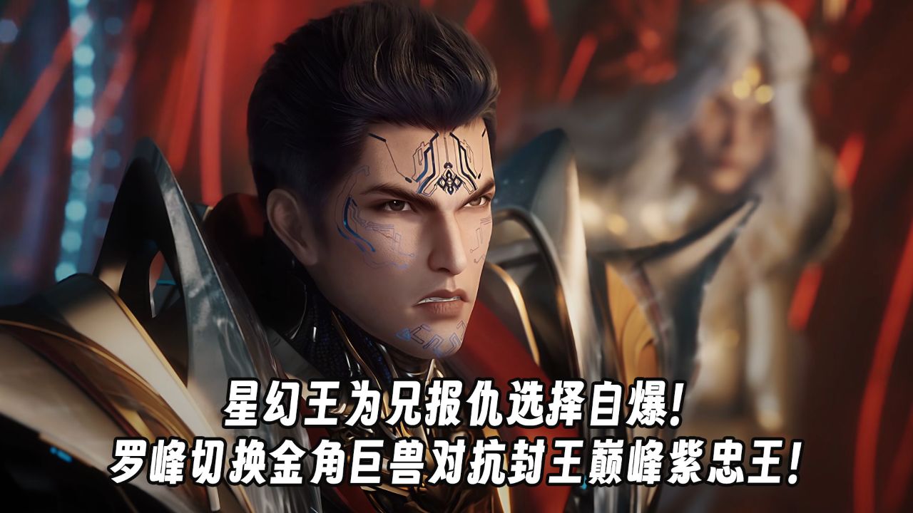 吞噬星空第190集预告:星幻王为兄报仇选择自爆!罗峰切换金角巨兽对抗封王巅峰紫忠王!_高清1080P在线观看平台_腾讯视频
