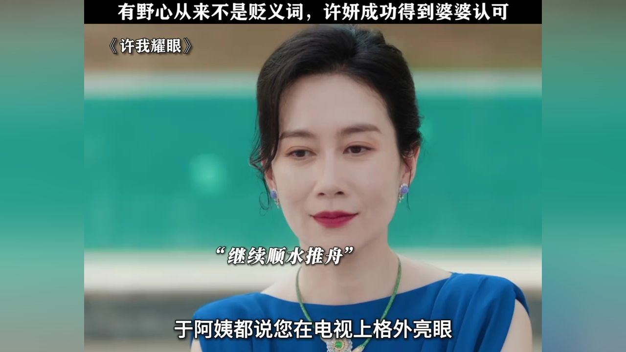许妍成功得到婆婆认可!#许我耀眼_高清1080P在线观看平台_腾讯视频
