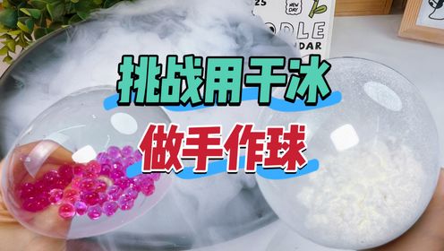 挑战用干冰做手作球,史莱姆假水秒变云朵捏捏?淀粉沸腾超解压?_高清1080P在线观看平台_腾讯视频
