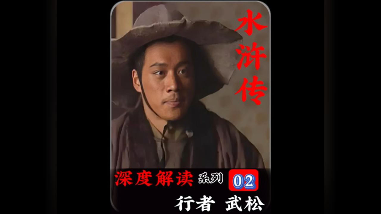 武松的自信是不是来自于二龙山集团_高清1080P在线观看平台_腾讯视频