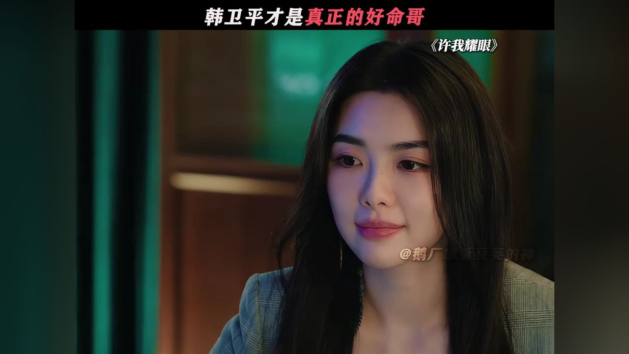 方蕾:我有自己的想法#许我耀眼_高清1080P在线观看平台_腾讯视频
