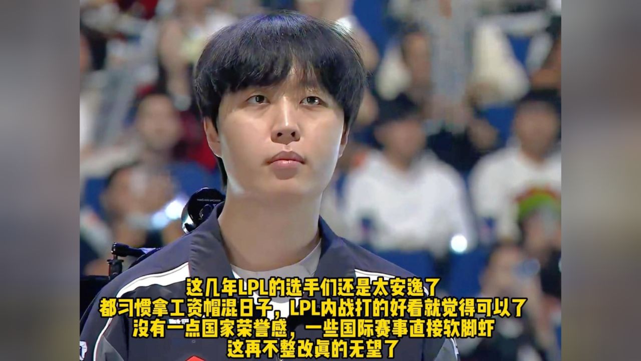 Doinb爆料LPL明年将会更难:LPL已经有一个大赞助商撤资了,只因去年和今年LPL没有夺冠!_高清1080P在线观看平台_腾讯视频