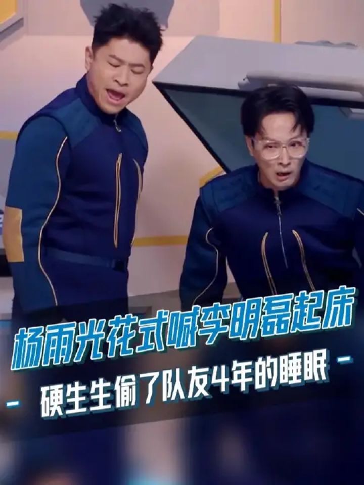 #杨雨光花式喊#李明磊起床，硬生生偷了队友4年的睡眠哈哈哈！#喜人奇妙夜2#喜人奇妙夜#综艺_高清1080P在线观看平台_腾讯视频