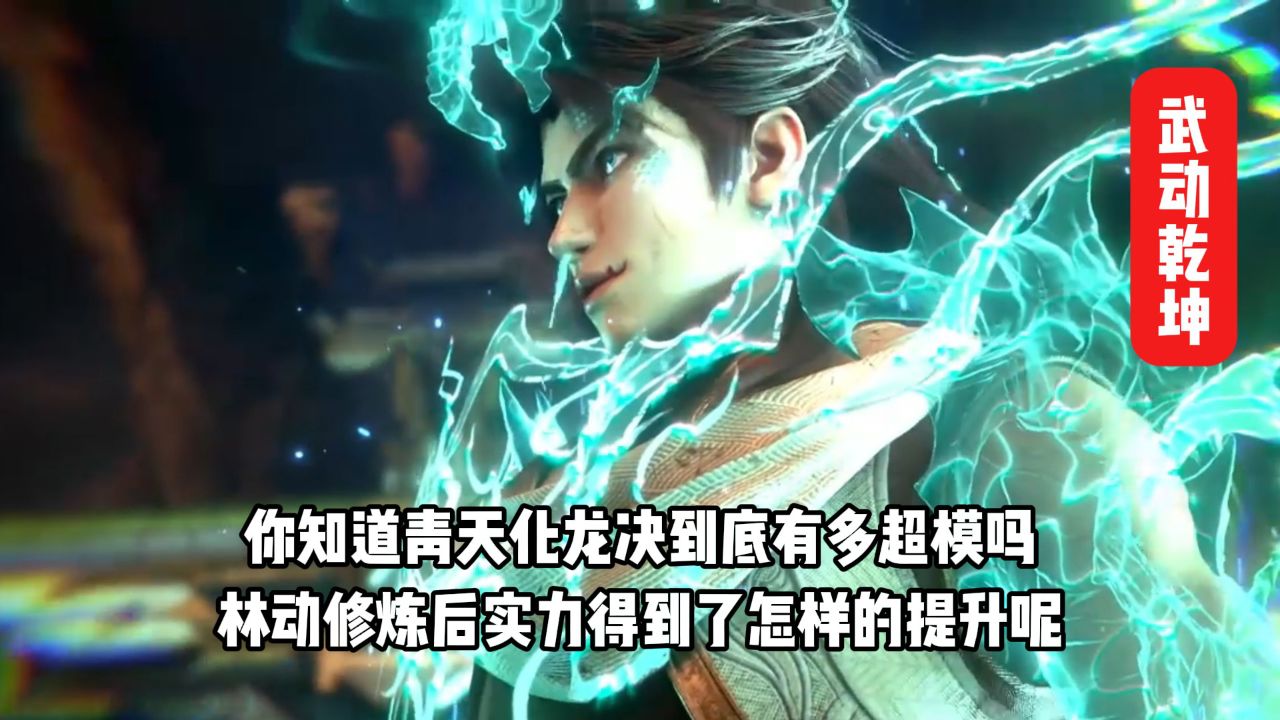 武动乾坤6：你知道青天化龙决到底有多超模吗？林动修炼后实力得到了怎样的提升呢？'_高清1080P在线观看平台_腾讯视频