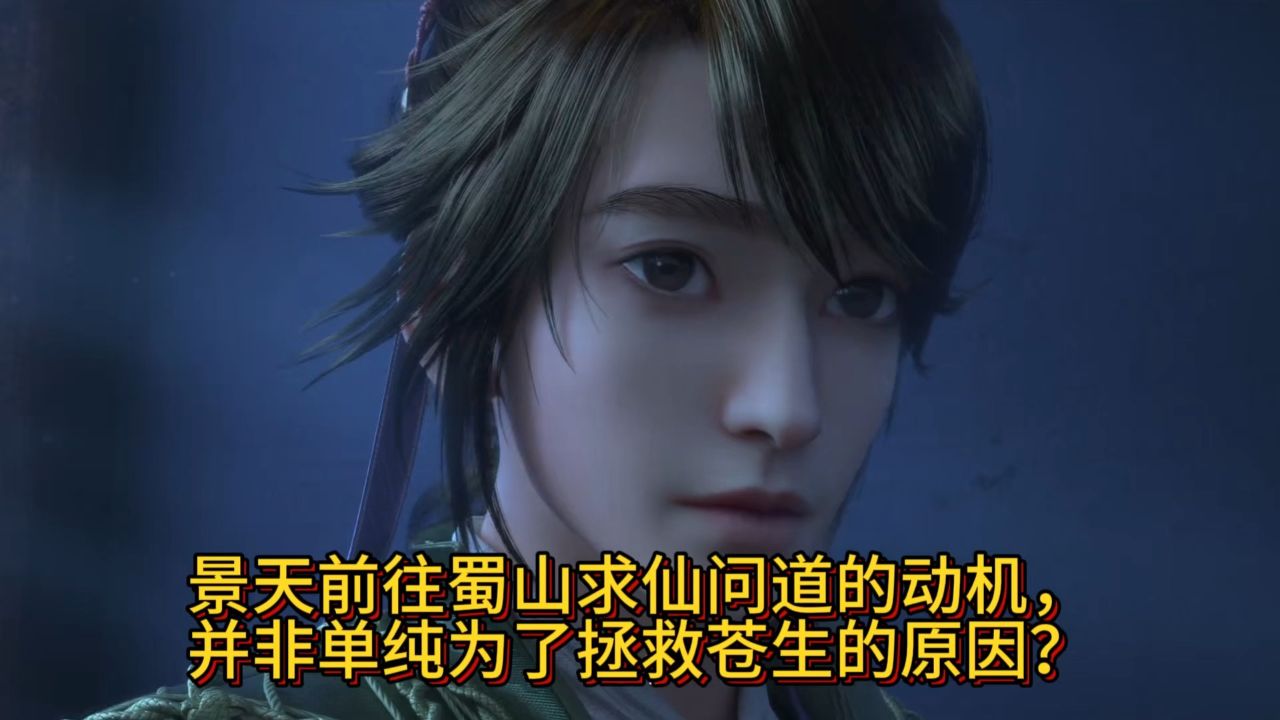 仙剑奇侠传三:景天前往蜀山求仙问道的动机,并非单纯为了拯救苍生的原因?_高清1080P在线观看平台_腾讯视频