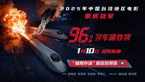 96分钟：列车爆炸案_年度台湾票房总冠军，只要停下就会爆炸的列车_电影_高清完整版视频在线观看_腾讯视频