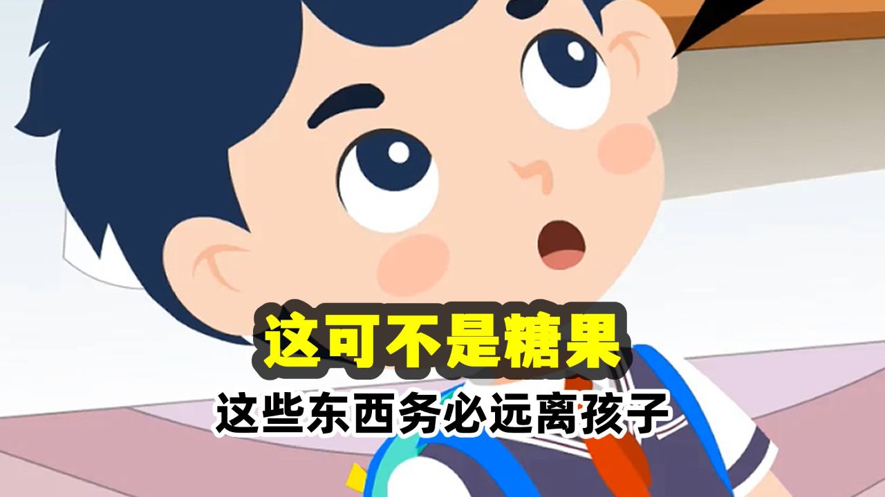哈小浪之山海大王_这可不是糖果！这些东西务必远离孩子！_少儿_动 …
