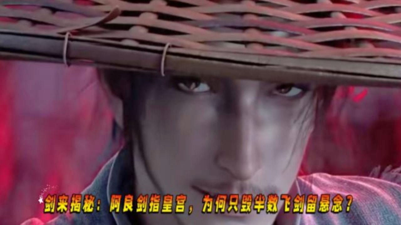 剑来揭秘:阿良剑指皇宫,为何只毁半数飞剑留悬念?_高清1080P在线观看平台_腾讯视频