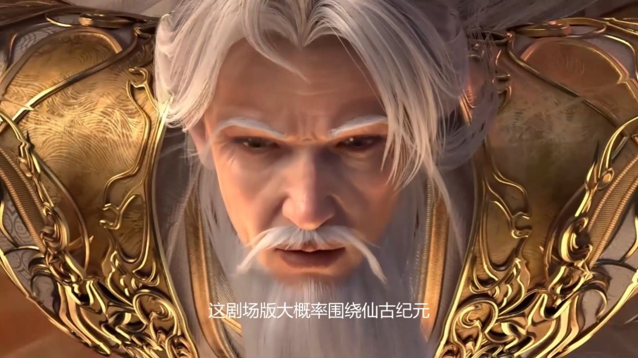 完美世界九劫焚天剧场版:九劫焚天是否会是石昊成仙帝的杀招?电影为何会选择仙古纪元做背景?_高清1080P在线观看平台_腾讯视频