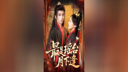 最是瑶台月下逢第29集_高清1080P在线观看平台_腾讯视频