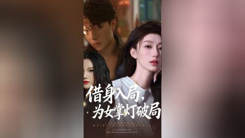 借身入局,为女掌灯破局第3集【含恨重生,借体复仇】_高清1080P在线观看平台_腾讯视频