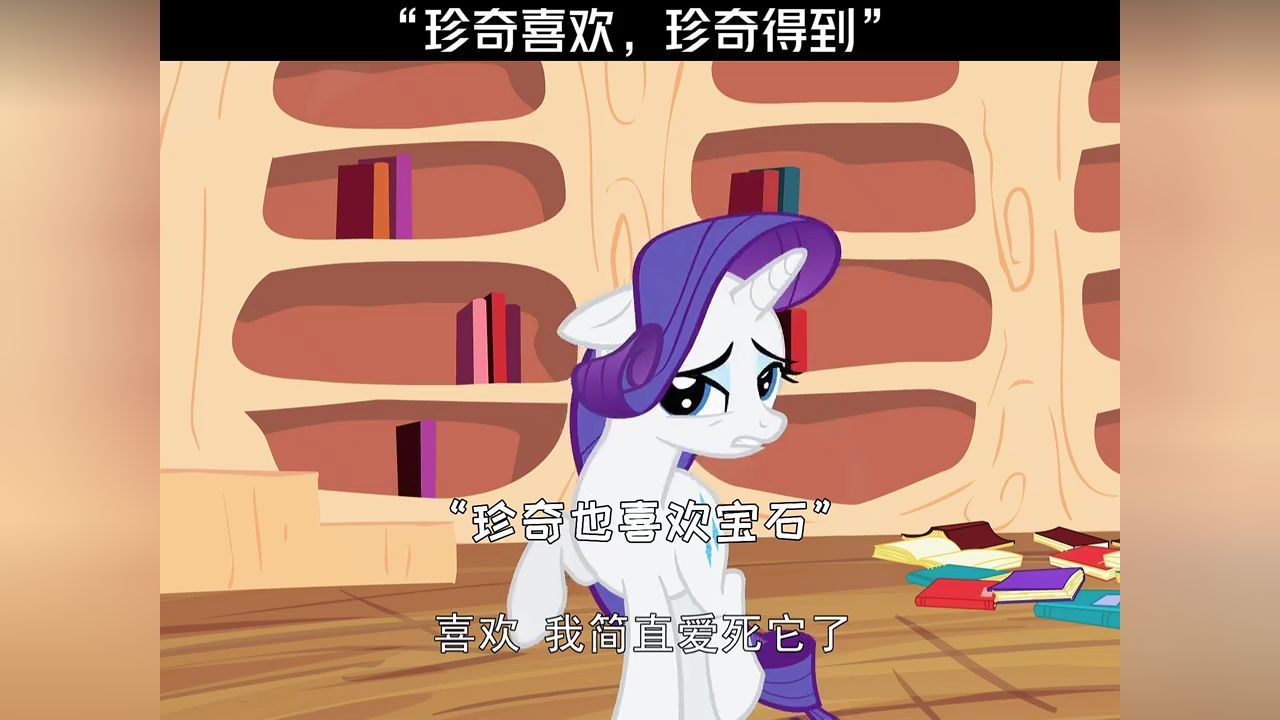 “珍奇喜欢,珍奇得到”#小马宝莉#鹅滴神片_高清1080P在线观看平台_腾讯视频