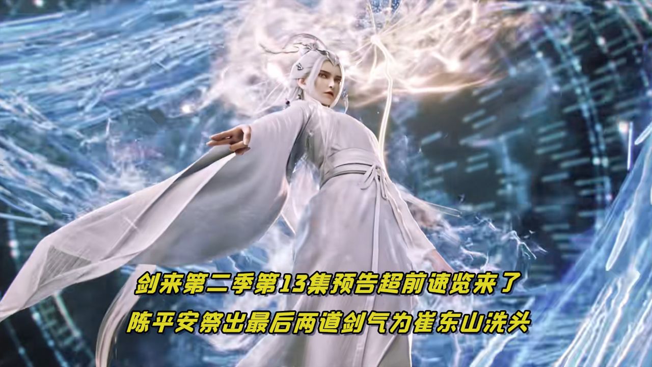 剑来第二季第13集预告超前速览来了:陈平安祭出最后两道剑妈的剑气,为自己的得意学生崔东山洗头,剑妈主动现身与文圣大打出手,陈平安与剑妈终于再度 ...