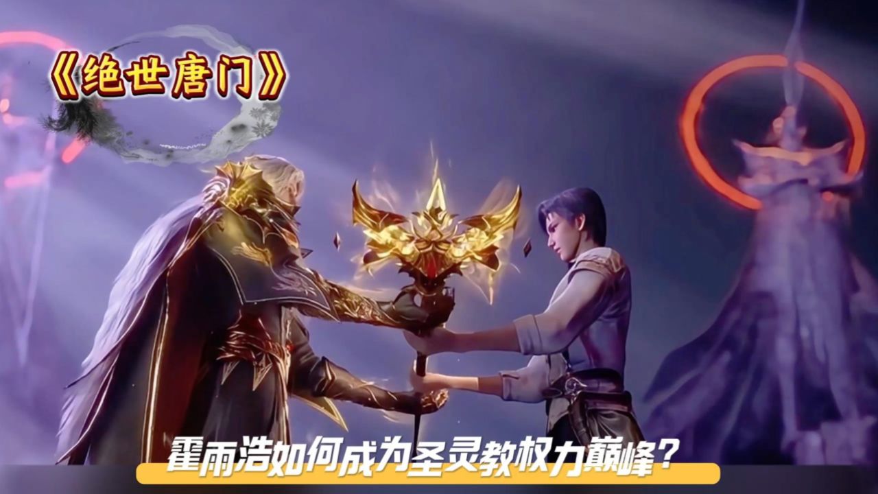 《绝世唐门》霍雨浩如何成为圣灵教权力巅峰？_高清1080P在线观看平台_腾讯视频