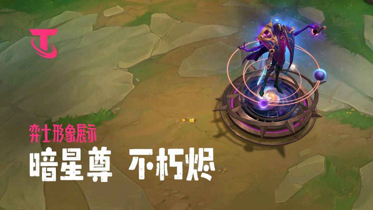 【云顶之弈】暗星尊不朽烬|弈士形象展示_高清1080P在线观看平台_腾讯视频