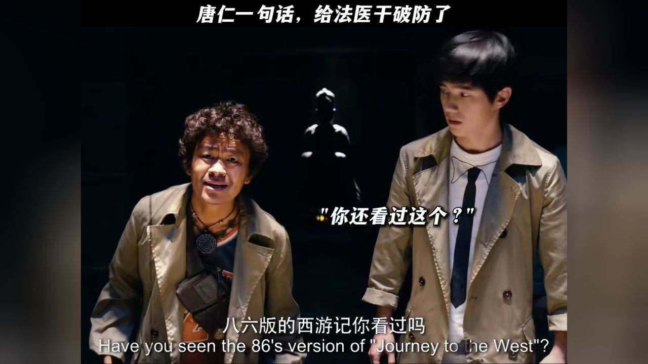 唐仁一句话就给法医干破防了!#唐人街探案2#唐人街探案#王宝强#刘昊然#新春看好戏_高清1080P在线观看平台_腾讯视频