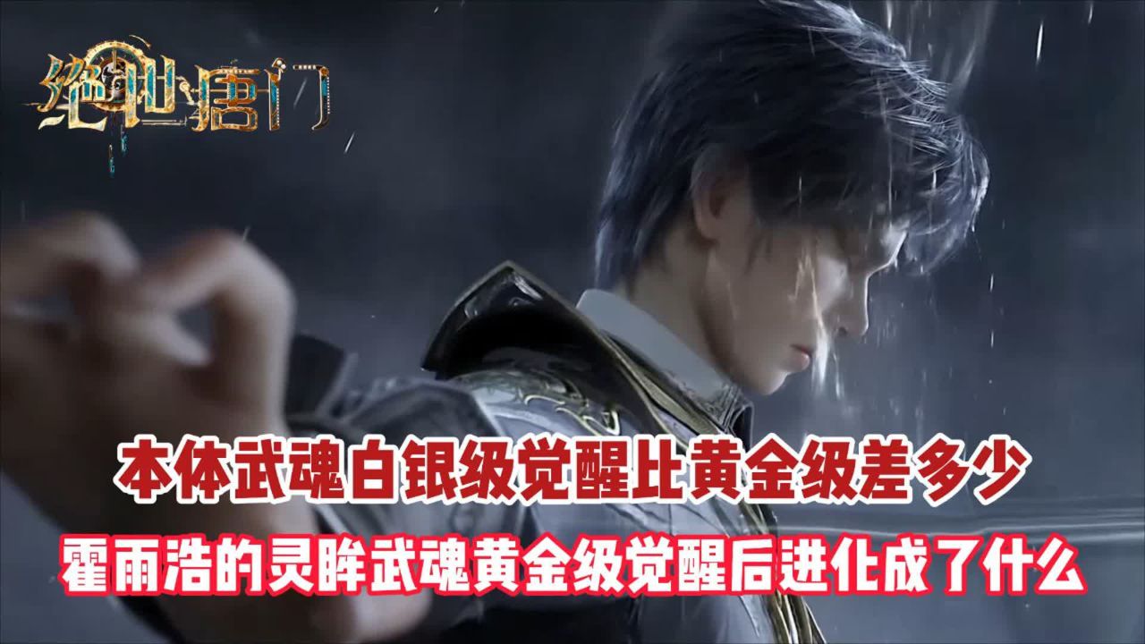 绝世唐门:本体武魂黄金觉醒有多强?黄金觉醒的灵眸武魂有多强大?_高清1080P在线观看平台_腾讯视频