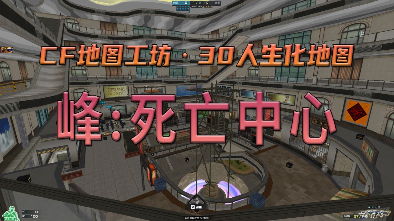 CF地图工坊「峰:死亡中心」多人终结者乱斗地图_宣传片_穿越火线工坊大师赛启航季_高清1080P在线观看平台_腾讯视频
