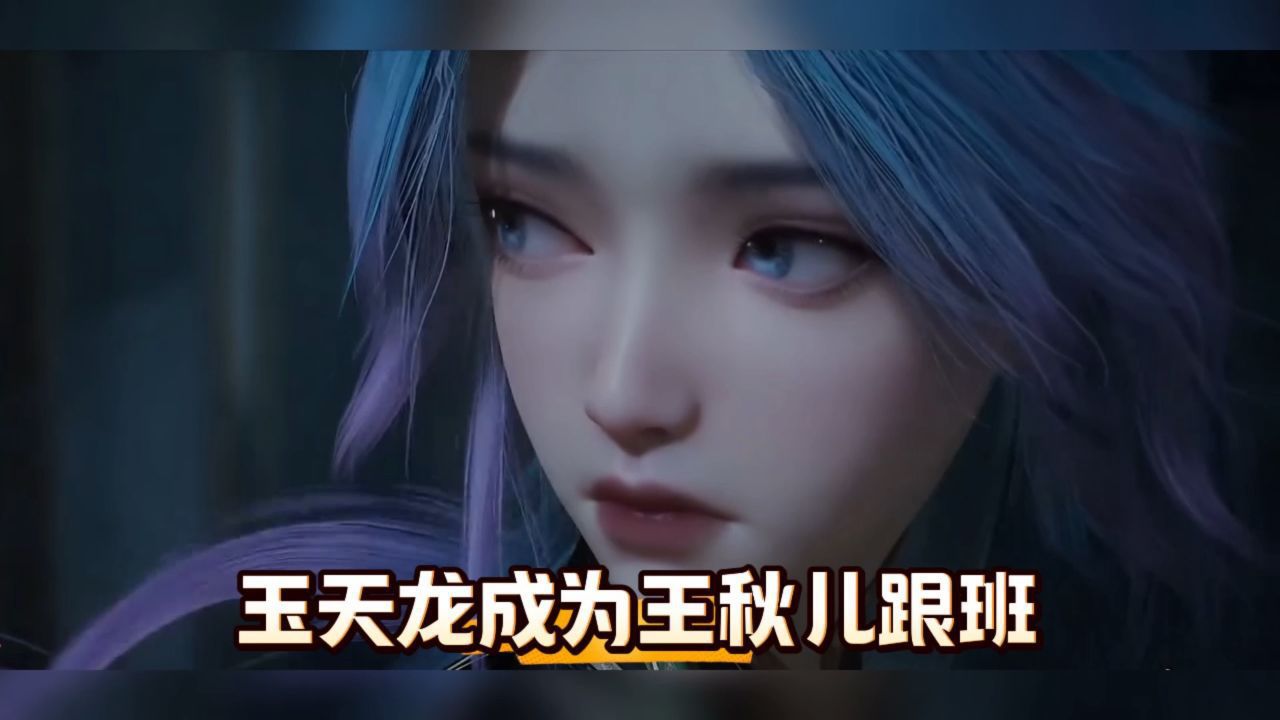 绝世唐门:玉天龙成为王秋儿跟班_高清1080P在线观看平台_腾讯视频