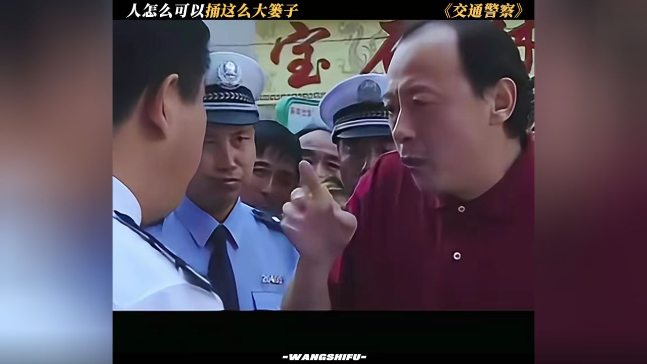 人怎么可以捅这么大篓子#交通警察#鹅滴神片#经典好剧_高清1080P在线观看平台_腾讯视频