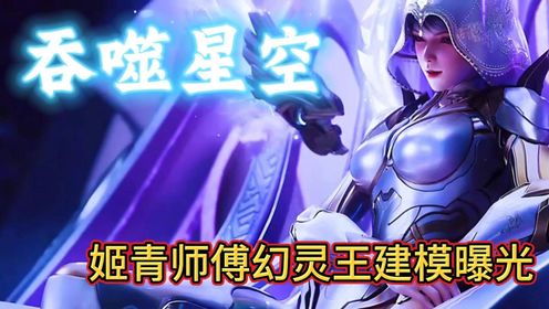 《吞噬星空》【姬青师傅幻灵王建模曝光】_高清1080P在线观看平台_腾讯视频