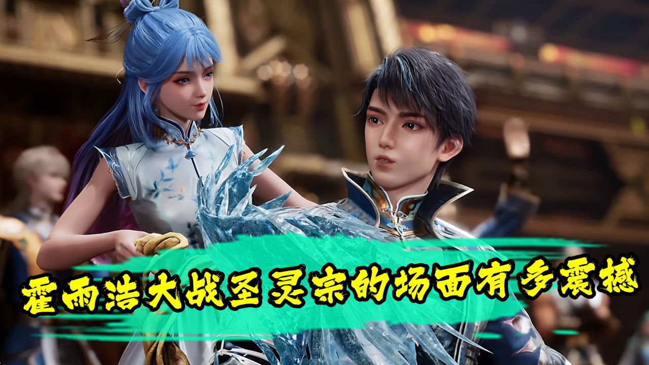 绝世唐门：你知道霍雨浩大战圣灵宗的场面有多震撼吗？为何让钟离乌看的脸都黑了呢？_高清1080P在线观看平台_腾讯视频