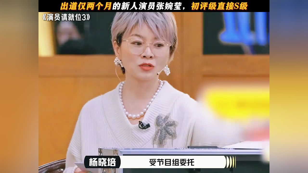 出道仅两个月的新人演员张婉莹，初评级直接S级#演员请就位3#张婉莹#于正#于正写长信力挺张婉莹上演员3#新春看好戏_高清1080P在线观看平台_腾讯视频