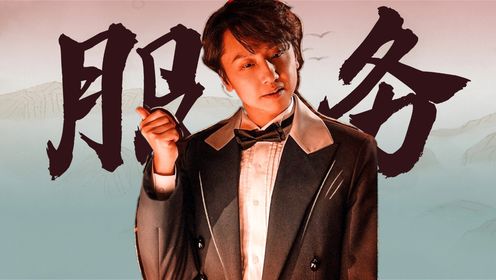 《窗前明月,咣!》黄才伦爆笑名场面,都是用心在为您服务!_高清1080P在线观看平台_腾讯视频