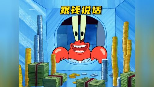 怀旧动画系列之蟹老板向飞天魔鬼许愿获得跟钱说话的能力_高清1080P在线观看平台_腾讯视频