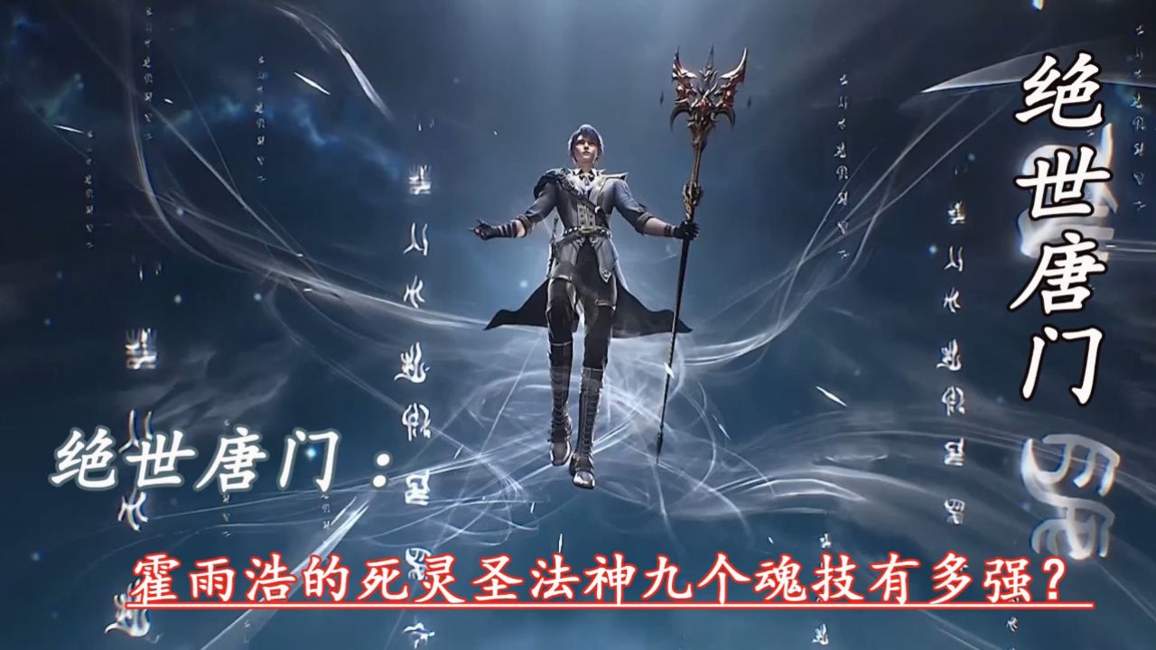 绝世唐门:霍雨浩的死灵圣法神九个魂技有多强?