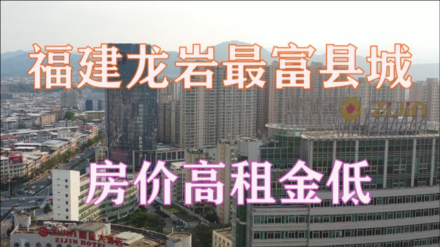 妹子实拍福建龙岩最富县城,中国第一金矿就在这,房价高租金低