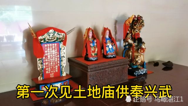 第一次见土地庙供奉兴武,去过广东湛江那么多庙,是我孤陋寡闻?