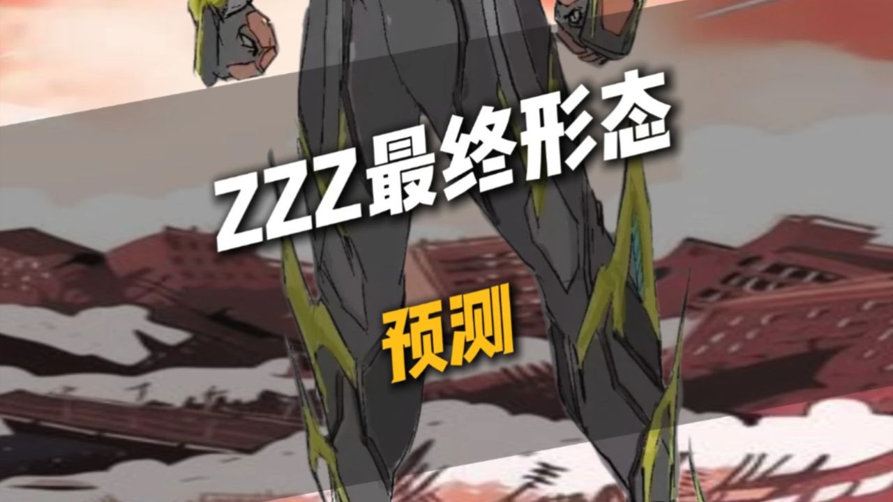 ZZZ最终形态预测，最强形态即将来袭!