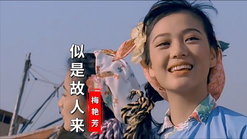 1990年电影《双镯》主题曲《似是故人来》，梅艳芳演唱，经典好听