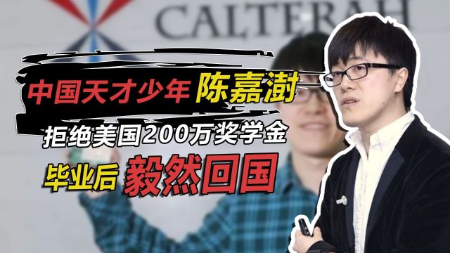 浙江学霸陈嘉澍,手握美国200万奖学金不为所动,毕业后毅然归国